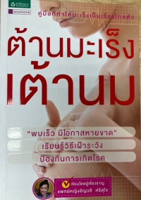 Image of ต้านมะเร็งเต้านม