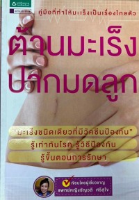 Image of ต้านมะเร็งปากมดลูก