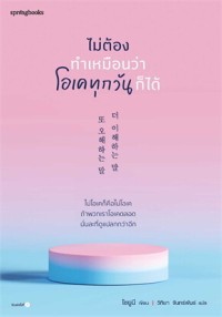 Image of ไม่ต้องทำเหมือนว่าโอเคทุกวันก็ได้