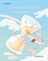 Image of เราต่างเคยทิ้งบางสิ่งไว้และมันไม่เป็นไรเลย