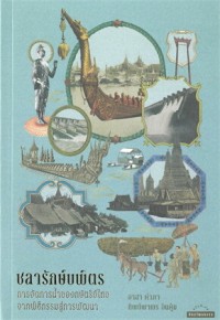 Image of ชลารักษ์บพิตร: การจัดการน้ำของกษัตริย์ไทย