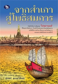 Image of จากสำเภาสู่โพธิสมภาร