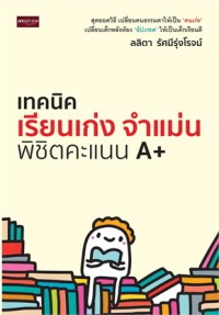 Image of เทคนิคเรียนเก่ง จำแม่น พิชิตคะแนน A+