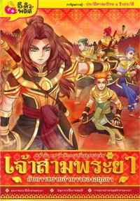 Image of บันทึกกรุงศรีอยุธยา เล่มที่ 3 เจ้าสามพระยากับการขยายอำนาจของอยุธยา