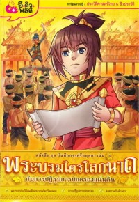 Image of บันทึกกรุงศรีอยุธยา เล่มที่ 4 พระบรมไตรโลกนาถกับการปฏิรูปการปกครองแผ่นดิน