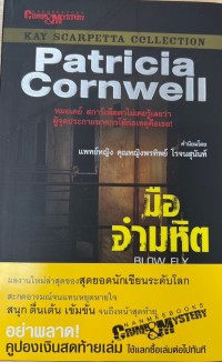 Image of มืออำมหิต