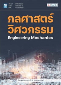 Image of กลศาสตร์วิศวกรรม