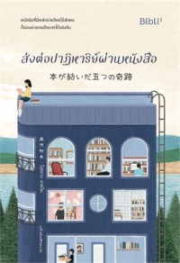 Image of ส่งต่อปาฏิหาริย์ผ่านหนังสือ