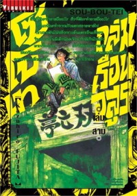 Image of ถล่มเรือนอสูร โซโบเท เล่ม 3