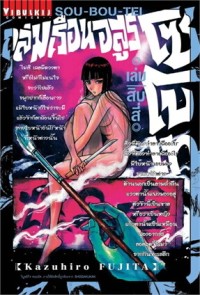 Image of ถล่มเรือนอสูร โซโบเท เล่ม 14