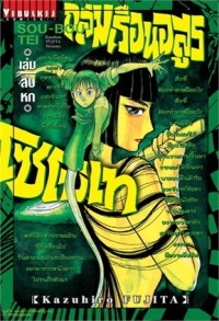Image of ถล่มเรือนอสูร โซโบเท เล่ม 16