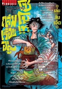 Image of ถล่มเรือนอสูร โซโบเท เล่ม 17