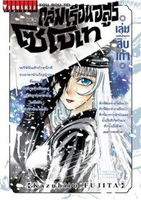 Image of ถล่มเรือนอสูร โซโบเท เล่ม 19