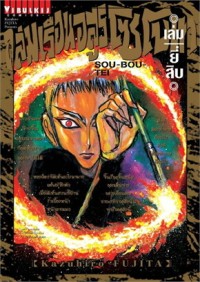 Image of ถล่มเรือนอสูร โซโบเท เล่ม 20