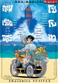 Image of ถล่มเรือนอสูร โซโบเท เล่ม 25