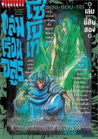 Image of ถล่มเรือนอสูร โซโบเท เล่ม 22