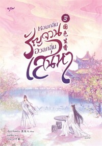 Image of หอมกลิ่นรัญจวนอวลกลิ่นเสน่หา 3