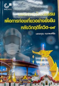 Image of มรดกทางวัฒนธรรมเพื่อการท่องเที่ยวอย่างยั่งยืนหลังวิกฤติโควิด-19