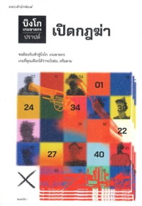 Image of บิงโก เกมฆาตกร เปิดกฎฆ่า