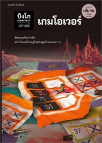 Image of บิงโก เกมฆาตกร เกมโอเวอร์