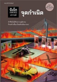 Image of บิงโก เกมฆาตกร จุดกำเนิด