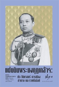 Image of แผ่นดินพระมงกุฎเกล้าฯ ประวัติศาสตร์ การเมือง อำนาจ และราชบัลลังก์