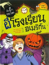 Image of เรื่องผีๆ รอบโลก ผีโรงเรียนอเมริกัน