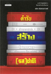 Image of ตำรับสร้าง(รส)ชาติ