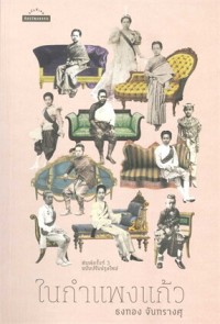 Image of ในกำแพงแก้ว