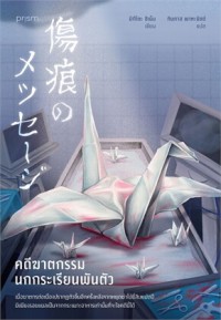 Image of คดีฆาตกรรมนกกระเรียนพันตัว