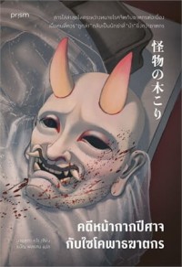 Image of คดีหน้ากากปีศาจกับไซโคพาธฆาตกร