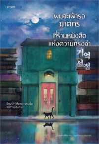 Image of ผมจะเฝ้ารอฆาตกรที่ร้านหนังสือแห่งความทรงจำ