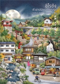 Image of ชิไรซัง คำสาปนัยน์ตามรณะ