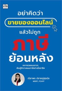 Image of อย่าคิดว่าขายของออนไลน์แล้วไม่ถูกภาษีย้อนหลัง