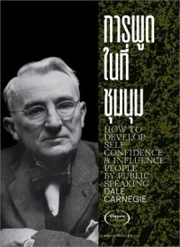 Image of การพูดในที่ชุมนุม