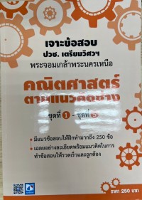 Image of เจาะข้อสอบ ปวช. เตรียมวิศวฯ พระจอมเกล้าพระนครเหนือ คณิตศาสตร์ ตามแนวคิดช่าง