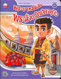 Image of พระบาทสมเด็จพระนั่งเกล้าเจ้าอยู่หัว รัชกาลที่ 3