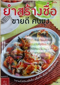 Image of ยำสร้างชื่อ ขายดี คนมุง