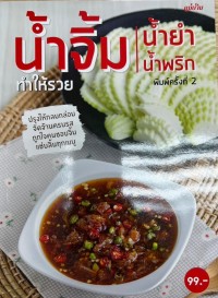 Image of น้ำจิ้ม น้ำยำ น้ำพริก ทำให้รวย