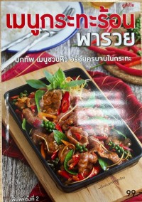 Image of เมนูกระทะร้อนพารวย