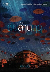 Image of ฝนล้านฤดู