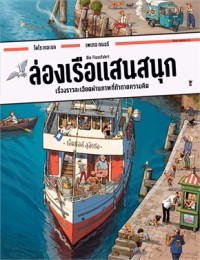 Image of ล่องเรือแสนสนุก