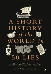 Image of ประวัติศาสตร์เรื่องโกหกของโลก