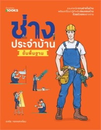 Image of ช่างประจำบ้านขั้นพื้นฐาน