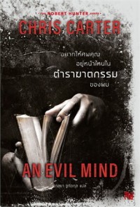 Image of อยากให้ศพคุณอยู่หน้าไหนในตำราฆาตกรรมของผม