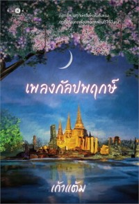 Image of เพลงกัลปพฤกษ์
