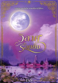 Image of วิลาศร้อยชั่ง