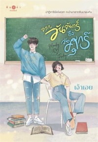 Image of จากวันจันทร์ถึงวันศุกร์