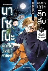 Image of นาโซโนะ นักสืบวิทยาศาสตร์ เล่ม 5 ตอน ปริศนาเกาะลึกลับ