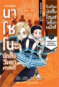 Image of นาโซโนะ นักสืบวิทยาศาสตร์ เล่ม 4 ตอน โรงเรียนนักสืบโฮมส์ใต้เงาทมิฬ